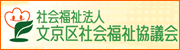 社会福祉法人 文京区社会福祉協議会