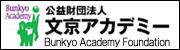 公益財団法人 文京アカデミー